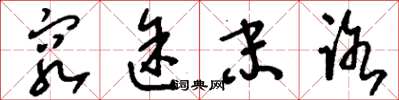 刘少英穷途末路草书怎么写