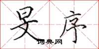 田英章旻序楷书怎么写
