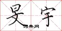 田英章旻宇楷书怎么写