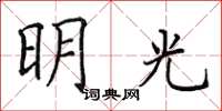田英章明光楷书怎么写