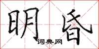 田英章明昏楷书怎么写