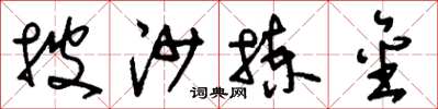刘少英披沙拣金草书怎么写