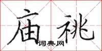 田英章庙祧楷书怎么写
