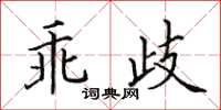 田英章乖歧楷书怎么写