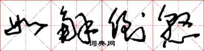 刘少英如解倒悬草书怎么写