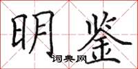 田英章明鉴楷书怎么写