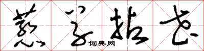 刘少英惹草拈花草书怎么写