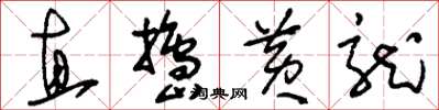 刘少英直捣黄龙草书怎么写