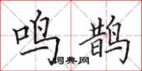 田英章鸣鹊楷书怎么写