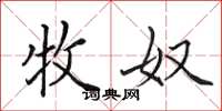 田英章牧奴楷书怎么写