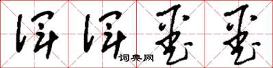 刘少英浑浑噩噩草书怎么写