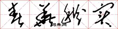 刘少英春华秋实草书怎么写