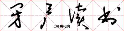 刘少英闭户读书草书怎么写