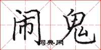 田英章闹鬼楷书怎么写