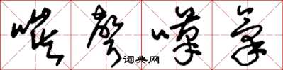 刘少英唉声叹气草书怎么写