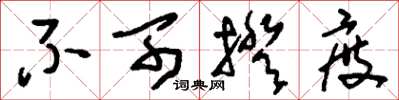 刘少英不可揆度草书怎么写