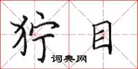 田英章狞目楷书怎么写