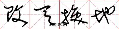 刘少英改天换地草书怎么写