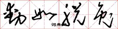 刘少英动如脱兔草书怎么写
