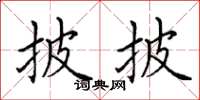 田英章披披楷书怎么写