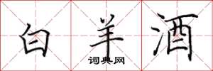 田英章白羊酒楷书怎么写