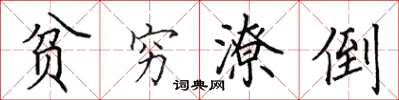 田英章贫穷潦倒楷书怎么写