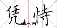 田英章凭恃楷书怎么写