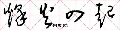 刘少英烽火四起草书怎么写