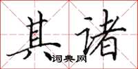 田英章其诸楷书怎么写