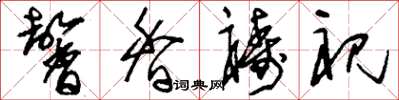 刘少英馨香祷祝草书怎么写