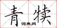 田英章青犊楷书怎么写