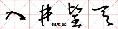 刘少英入井望天草书怎么写