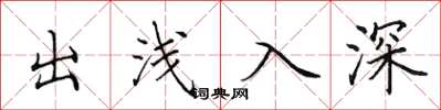 田英章出浅入深楷书怎么写