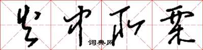 刘少英火中取栗草书怎么写