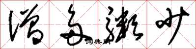 刘少英僧多粥少草书怎么写