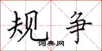田英章规争楷书怎么写