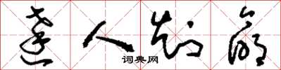 刘少英达人知命草书怎么写