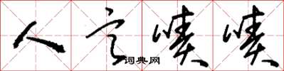 刘少英人言啧啧草书怎么写
