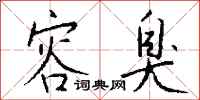 钱沛云容臭行书怎么写