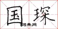 田英章国琛楷书怎么写