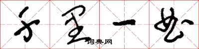 刘少英千里一曲草书怎么写
