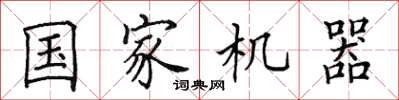 田英章国家机器楷书怎么写