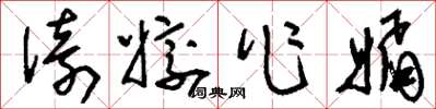 刘少英倚姣作媚草书怎么写