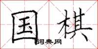 田英章国棋楷书怎么写