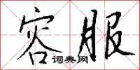 钱沛云容服行书怎么写