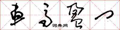 刘少英车马盈门草书怎么写
