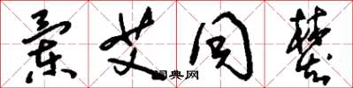 刘少英兰艾同焚草书怎么写