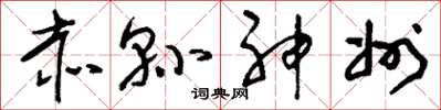 刘少英赤县神州草书怎么写