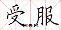 田英章受服楷书怎么写