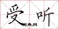 田英章受听楷书怎么写